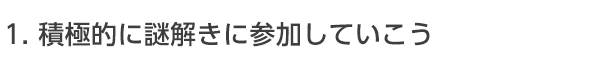 積極的に謎解きに参加していこう