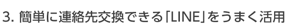 簡単に連絡先交換ができる「LINE」をうまく活用しよう