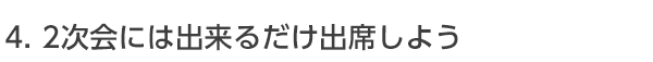 2次会には出来るだけ出席しよう