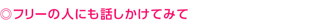 フリーの人にも話しかけてみて