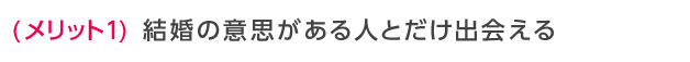 結婚の意思がある人とだけ出会える