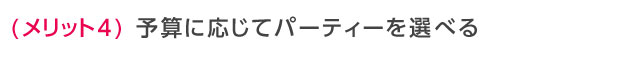 予算に応じてパーティーを選べる