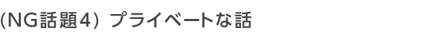 フリーの人にも話しかけてみて