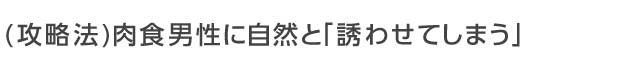 肉食男性に自然と「誘わせてしまう」のがポイント