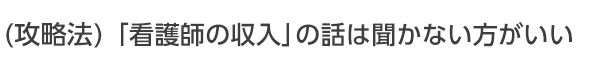 看護師に収入の話は聞かないのがベター