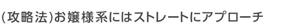 お嬢様系にはストレートにアプローチ