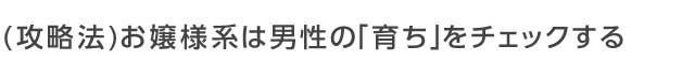 お嬢様系は男性の「育ち」をチェックする