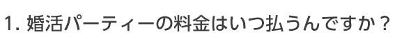 婚活パーティーの料金はいつ払うんですか？