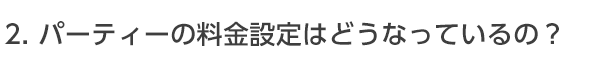 婚活パーティーの料金設定はどうなっているの？