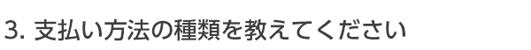 支払い方法の種類を教えてください