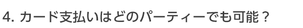 カード支払いはどのパーティーでも可能ですか?