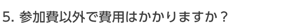 参加費以外に婚活パーティーに出席するのに費用はかかりますか？