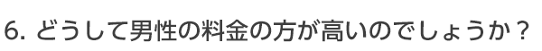 どうして婚活パーティーは男性の料金が高いんですか？