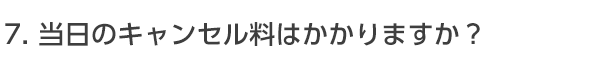 当日体調を悪くしていけませんでした。キャンセル料はかかりますか？