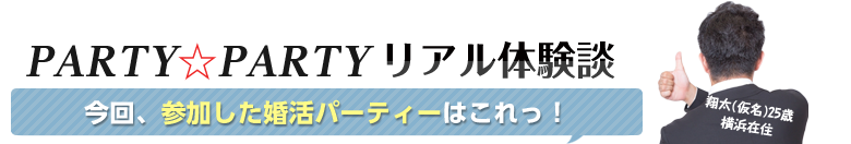 今回参加したパーティーはこれ！