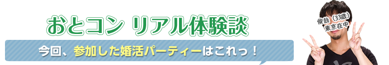 今回参加したパーティーはこれ!