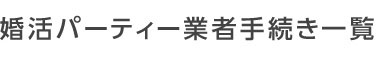 婚活パーティー業者手続き一覧