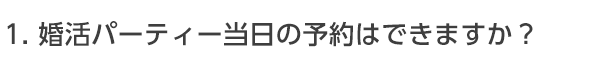 婚活パーティー当日の予約はできますか?
