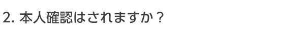 本人確認はされますか