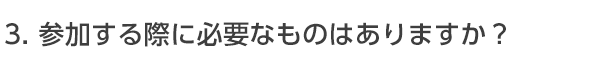 婚活パーティーに参加するときは何か必要なものはありますか？