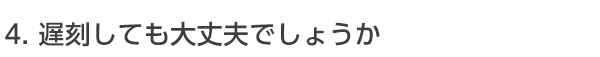 遅刻してもお見合いパーティーに参加できますか？