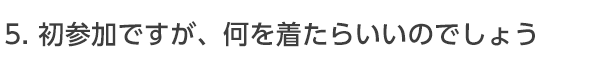 婚活パーティー初参加ですが、何を着ていったらいいのでしょう？