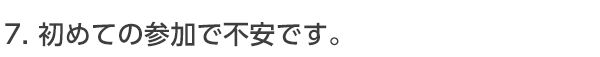 初めて参加しますがパーティーの流れもわからないので不安なんですが……？