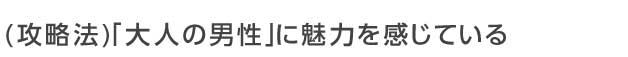 年下女性は「大人の男性」に魅力を感じている