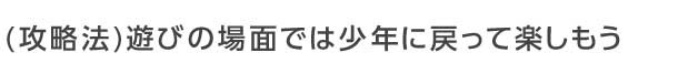 遊びの場面では少年に戻って楽しもう