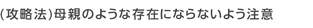 母親のような存在にならないよう注意