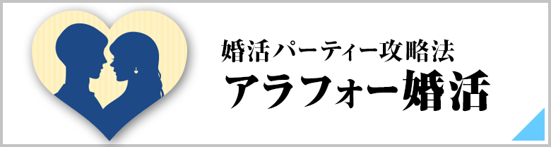 アラフォー婚活