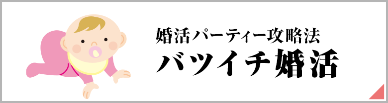 バツイチ婚活