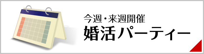 今週・来週開催の婚活パーティー