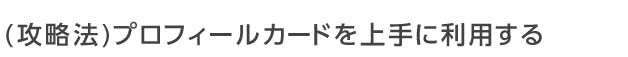 婚活パーティーのプロフィールカードを上手に利用する