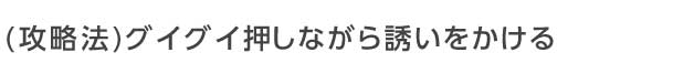 草食男性にはグイグイ押しながら誘いをかける