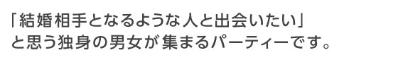 婚活パーティーとは