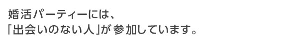 婚活パーティーはモテない人が参加しているのでは？