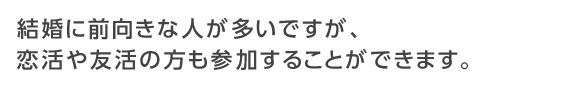 婚活パーティーは結婚前提でないと参加できない？