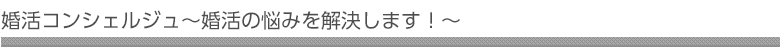 婚活コンシェルジュ～婚活の悩みを解決します～