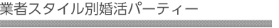 業者スタイル別婚活パーティー