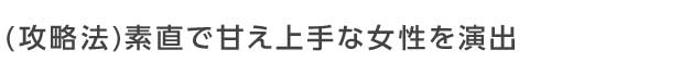 婚活パーティーでは素直で甘え上手な女性を演出