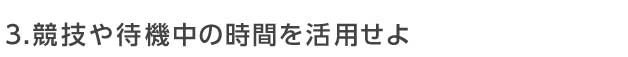 運動会コンは競技や待機中の時間を活用せよ