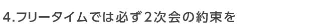 運動会コンのフリータイムでは必ず2次会の約束を