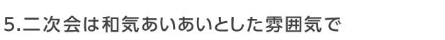 2次会は和気あいあいとした雰囲気で