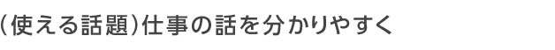 仕事の話を分かりやすく