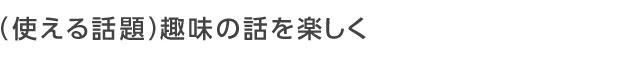 趣味の話を楽しく