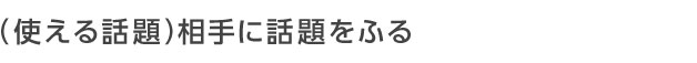 相手に話題を振る