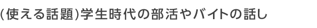 学生時代の部活やバイトの話し