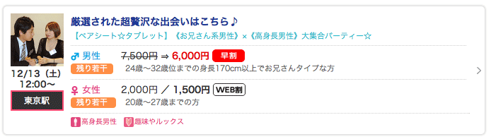 ペアシート☆タブレット婚活パーティー案内