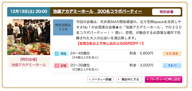 池袋300名超大型パーティー